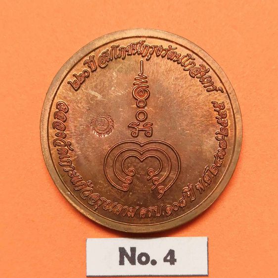 เหรียญ พระทิวา ความเจริญรุ่งเรือง ที่ระลึก 220 ปี สมโภชน์กรุงรัตนโกสินทร์ - ฉลองวัดเกาะแก้วอรุณคาม ครบ 108 ปี พศ 2545 เนื้อทองแดง ขนาด 3 เซน รูปที่ 2