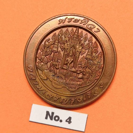 เหรียญ พระทิวา ความเจริญรุ่งเรือง ที่ระลึก 220 ปี สมโภชน์กรุงรัตนโกสินทร์ - ฉลองวัดเกาะแก้วอรุณคาม ครบ 108 ปี พศ 2545 เนื้อทองแดง ขนาด 3 เซน รูปที่ 3
