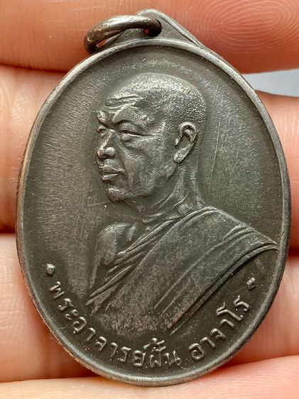 เหรียญหลวงปู่ฝั้นอาจาโร รุ่นแรก ปี2507