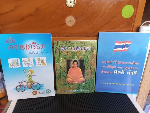 การพัฒนาตนเอง หนังสือ คู่มือคลายเครียด คิริมานนทสูตร และ หนังสือ หยุดทำร้ายประเทศไทย
