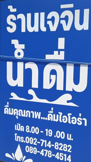 ขาย น้ำแพ็ค 350ML 600ML 1500ML น้ำแก้ว 220 มล. น้ำถัง18.9 ลิตร รูปที่ 14
