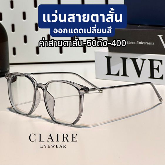 แว่นสายตาสั้น CLAIRE LM ละมุน  แว่นสายตาสั้นกรองแสงออกแดดเปลี่ยนสีเทาดำ สินค้าใหม่