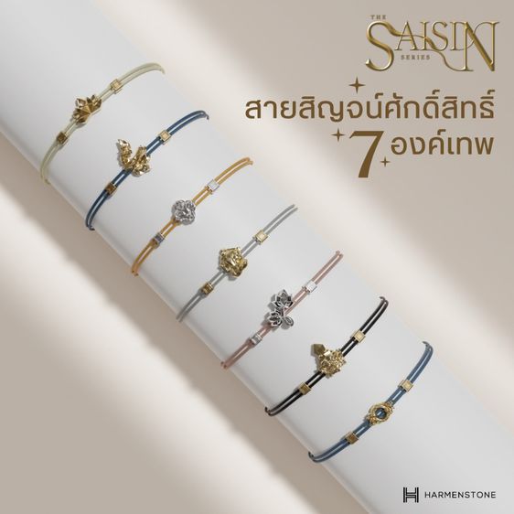 สายสิญจน์ศักดิ์สิทธิ์ 7 องค์เทพมงคล - The Saisin Series - ท้าวเวสสุวรรณ พระพิฆเนศ พญานาคราช พระแม่อุมา พระแม่ลักษมี สินค้าใหม่