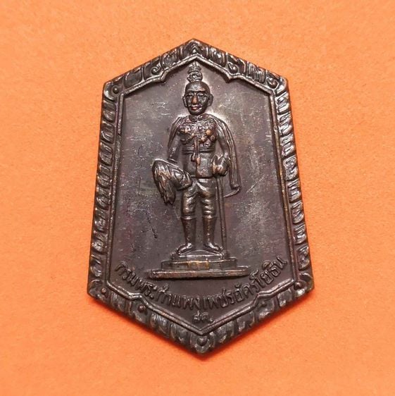 เหรียญไทย เหรียญ กรมพระกำแพงเพชรอัครโยธิน ที่ระลึกวันสถาปนา ครบรอบ 3 ปี กรมทหารสื่อสารที่ 1 พศ 2534 เนื้อทองแดง สูง 3.2 เซน