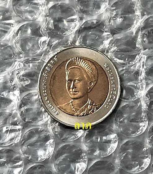 เหรียญไทย เหรียญ 10 บาท ราชินีเฉลิมพระชนมพรรษา 75 พรรษา ไม่ผ่านการใช้ ขายรวม 3 เหรียญ	 ขนาดเหรียญ 2.6 เซนติเมตร	 	  ขายรวมทั่ง  3 เหรียญราคา 250 บาท แ
