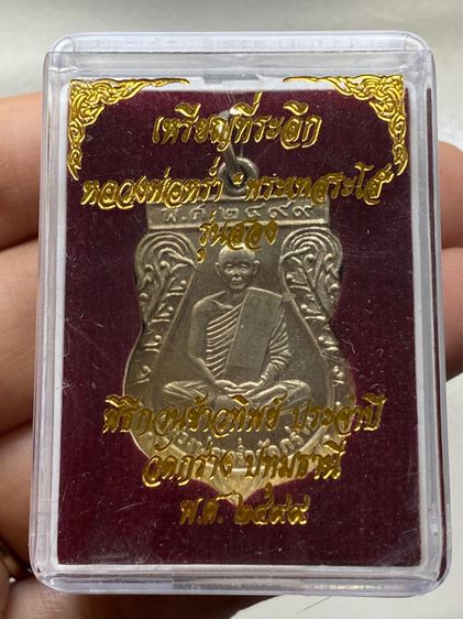 เหรียญหลวงพ่อหร่ำ พร้อมกล่อง รูปที่ 7