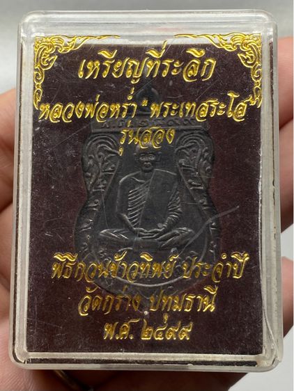 เหรียญหลวงพ่อหร่ำ พร้อมกล่อง รูปที่ 12