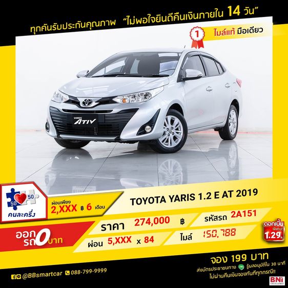 Toyota Yaris 2019 1.2 E Sedan เบนซิน ไม่ติดแก๊ส เกียร์อัตโนมัติ เทา