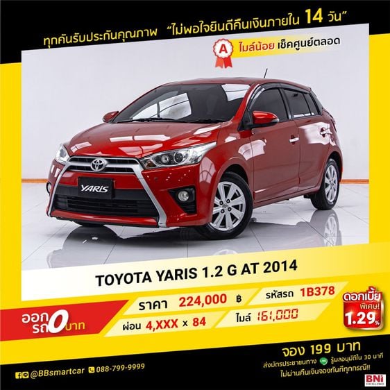 Toyota Yaris 2014 1.2 G Sedan เบนซิน ไม่ติดแก๊ส เกียร์อัตโนมัติ ส้ม