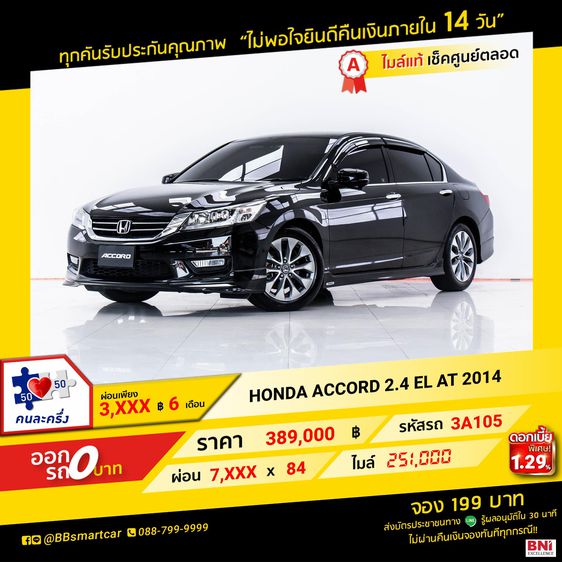Honda Accord 2014 2.4 EL Sedan เบนซิน ไม่ติดแก๊ส เกียร์อัตโนมัติ ดำ