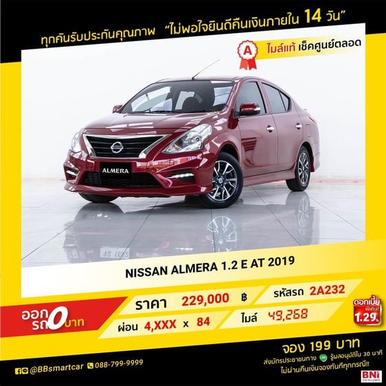 NISSAN ALMERA 1.2 E AT 2019 ออกรถ 0 บาท จัดได้ 350,000 บ. รหัสรถ 2A232