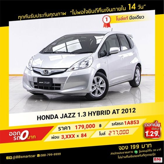 HONDA JAZZ 1.3 HYBRID AT 2012 ออกรถ 0 บาท จัดได้ 310,000  บ.  1A853