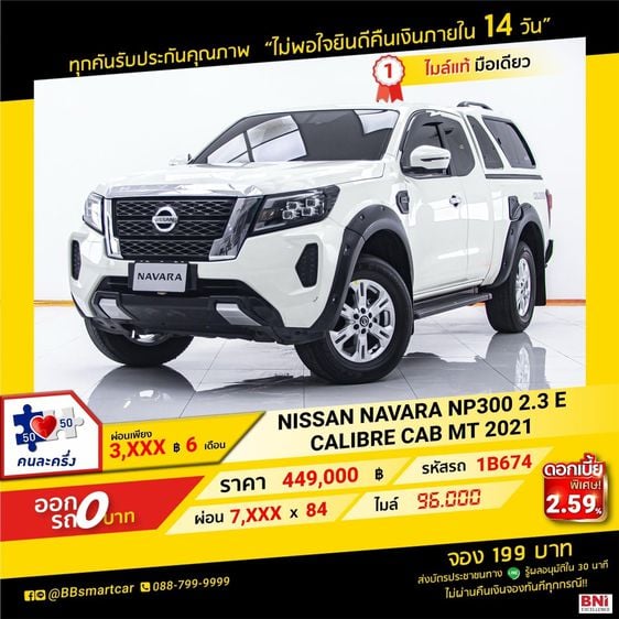 Nissan Navara 2021 2.3 Calibre E Utility-car ดีเซล เกียร์ธรรมดา ขาว