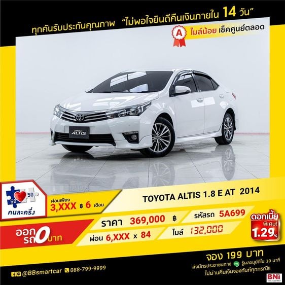 Toyota Altis 2014 1.8 E Sedan เบนซิน ไม่ติดแก๊ส เกียร์อัตโนมัติ ขาว รูปที่ 1