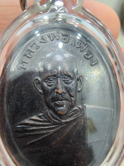 เหรียญ พ่อท่านคล้าย หลังพ่อท่านเฟื่อง เก่าเก็บ เดิมๆ รุ่นเก่า ปี 05 นครศรีธรรมราช หายาก พร้อมส่งครับ รูปที่ 13