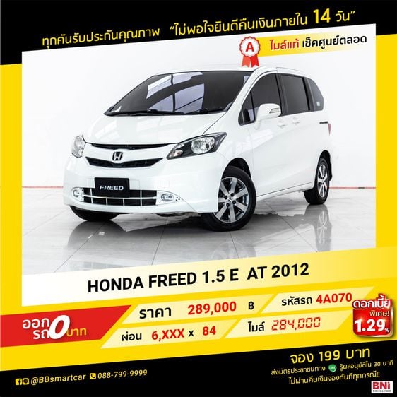 Honda Freed 2012 1.5 E Utility-car เบนซิน ไม่ติดแก๊ส เกียร์อัตโนมัติ ขาว