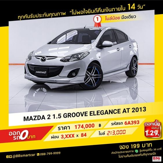 Mazda Mazda 2 2013 1.5 Groove Sedan เบนซิน ไม่ติดแก๊ส เกียร์อัตโนมัติ เทา