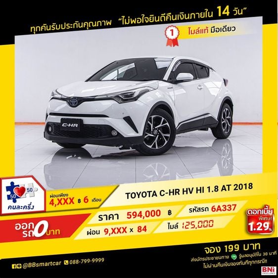 Toyota C-HR 2018 1.8 HV Hi Utility-car เบนซิน ไม่ติดแก๊ส เกียร์อัตโนมัติ ขาว