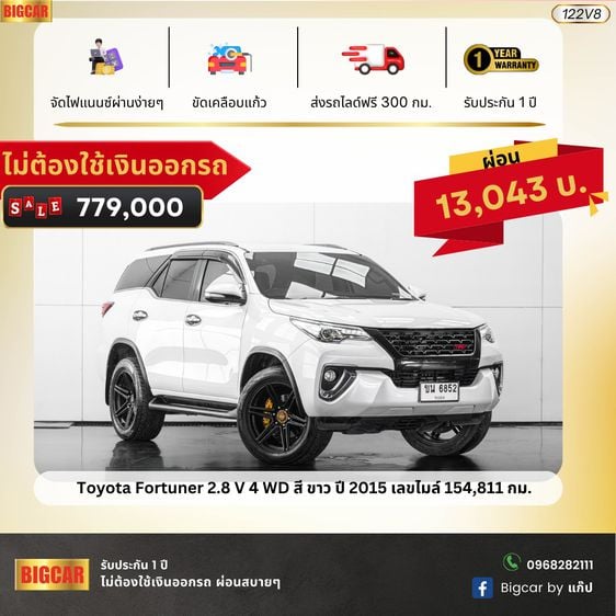Toyota Fortuner 2.8 V 4 WD สี ขาว ปี 2015 (122VAT8)  รถบ้านมือเดียว ราคาถูกสุดในตลาดไม่ต้องใช้เงินออกรถ