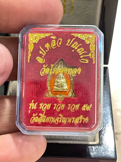 หลวงปู่หลิวจิ๋ว รวยรวยรวย 59