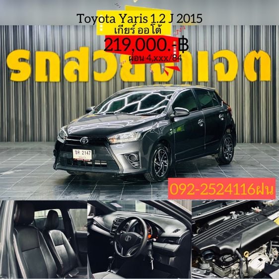 Toyota Yaris 2015 1.2 J Sedan เบนซิน ไม่ติดแก๊ส เกียร์อัตโนมัติ เทา