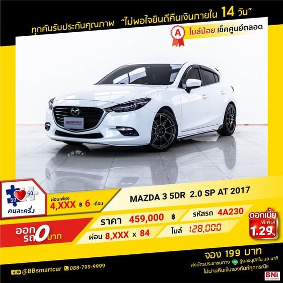 Mazda Mazda3 2017 2.0 SP Sedan เบนซิน ไม่ติดแก๊ส เกียร์อัตโนมัติ ขาว