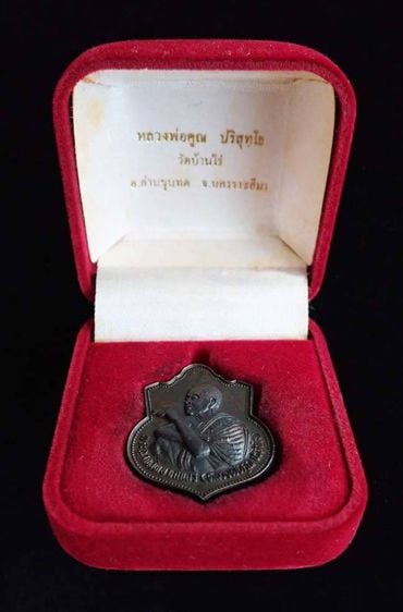 เหรียญอาร์ม ที่ระลึก มหาลาภ รุ่น"มงคลปริสุทฺโธ" หลวงพ่อคูณ วัดบ้านไร่ ปี๒๕๓๖ "เนื้อนวะโลหะ" รูปที่ 3
