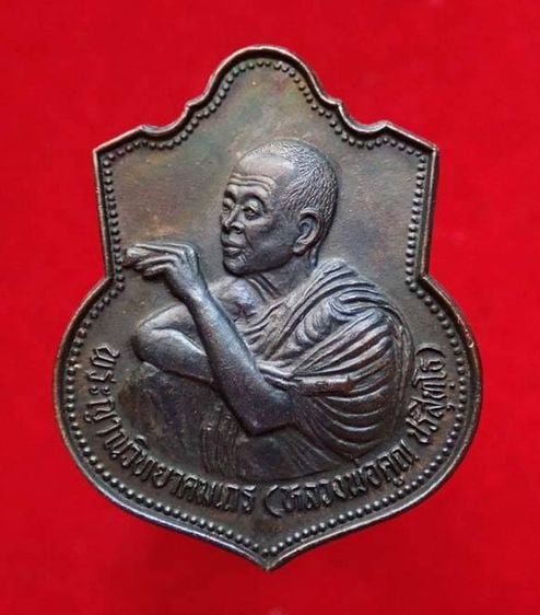เหรียญอาร์ม ที่ระลึก มหาลาภ รุ่น"มงคลปริสุทฺโธ" หลวงพ่อคูณ วัดบ้านไร่ ปี๒๕๓๖ "เนื้อนวะโลหะ" รูปที่ 1