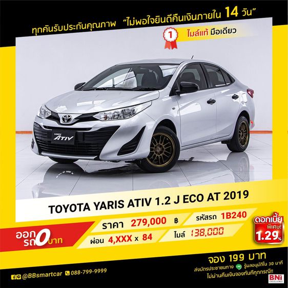 TOYOTA YARIS ATIV 1.2 J ECO AT 2019 ออกรถ 0 บาท จัดได้  380,000  บ.1B240 