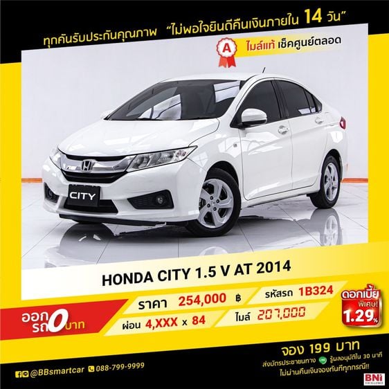 Honda City 2014 1.5 V Sedan เบนซิน ไม่ติดแก๊ส เกียร์อัตโนมัติ ขาว