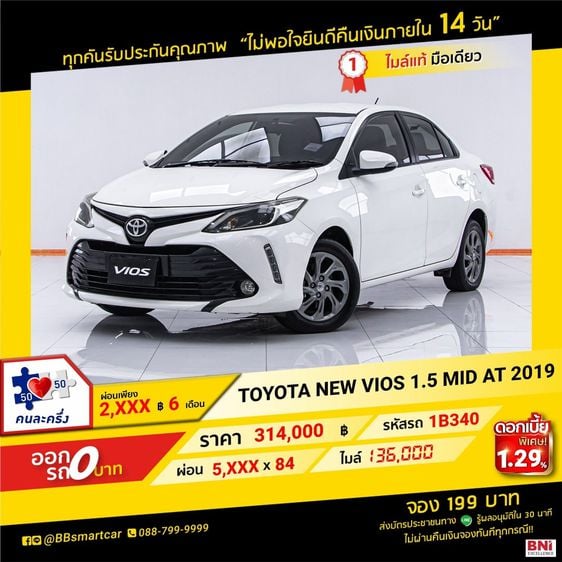 Toyota Vios 2019 1.5 Mid Sedan เบนซิน ไม่ติดแก๊ส เกียร์อัตโนมัติ ขาว รูปที่ 1