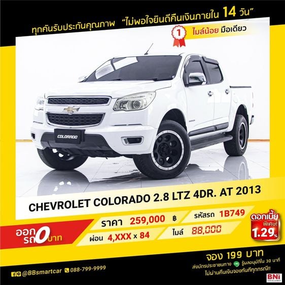 CHEVROLET COLORADO 2.8 LTZ 4DR. AT 2013 ออกรถ 0 บาท จัดได้ 269,000   บ. 1B749