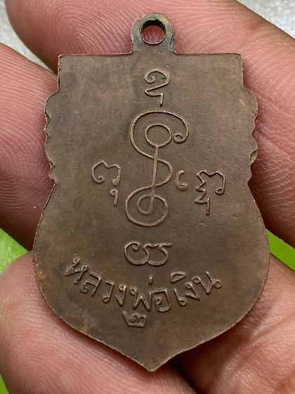เหรียญหลวงพ่อเงินรุ่น 2 รูปที่ 2