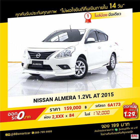 Nissan Almera 2014 1.2 VL Sedan เบนซิน ไม่ติดแก๊ส เกียร์อัตโนมัติ ขาว