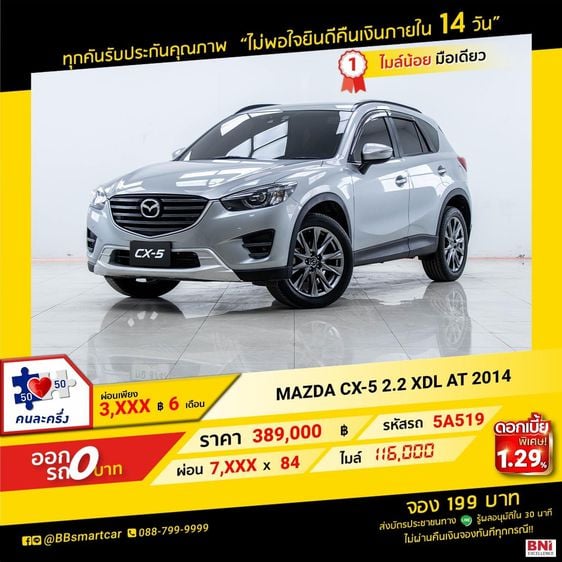 MAZDA CX-5 2.2 XDL 2014  ออกรถ 0 บาท จัดได้ 420,000 บาท 5A519 