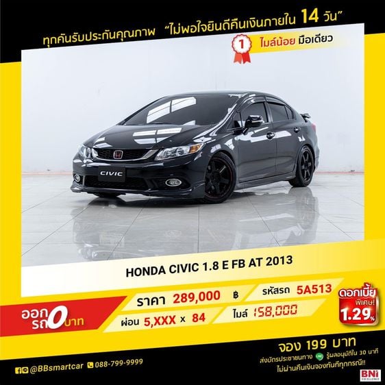Honda Civic 2013 1.8 E i-VTEC Sedan เบนซิน ไม่ติดแก๊ส เกียร์อัตโนมัติ ดำ