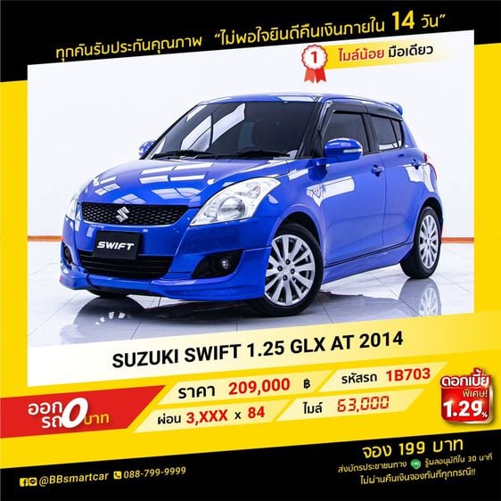SUZUKI SWIFT 1.25 GLX AT 2014 ออกรถ 0 บาท จัดได้   190,000  บ.   1B703