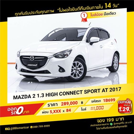 Mazda Mazda 2 2017 1.3 High Connect Sedan เบนซิน ไม่ติดแก๊ส เกียร์อัตโนมัติ ขาว