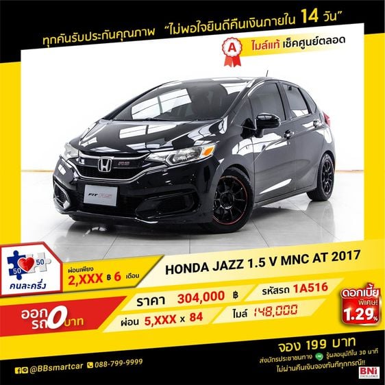 HONDA JAZZ 1.5 V MNC AT 2017 ออกรถ 0 บาท จัดได้ 460,000 บ.  1A516