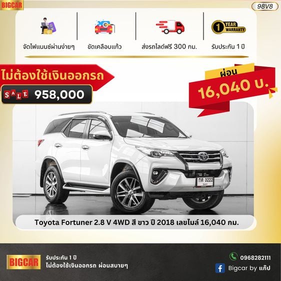 Toyota Fortuner 2.8 V 4WD สี ขาว ปี 2018 (98V8)  รถบ้านมือเดียว ราคาถูกสุดในตลาดไม่ต้องใช้เงินออกรถ
