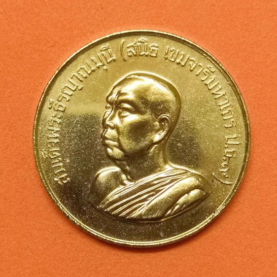 เหรียญ สมเด็จพระธีรญาณมุนี สนิธ เขมจารี - พระพุทธมหาชนก พระประธานในพระอุโบสถ วัดปทุมคงคา ที่ระลึกอายุครบ 76 ปี พศ 2529 เนื้อทองเหลือง