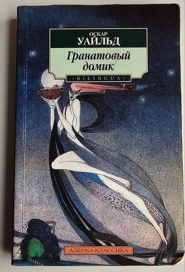 นิยายอื่นๆ House of Pomegranates (Original text - Russian translation) 