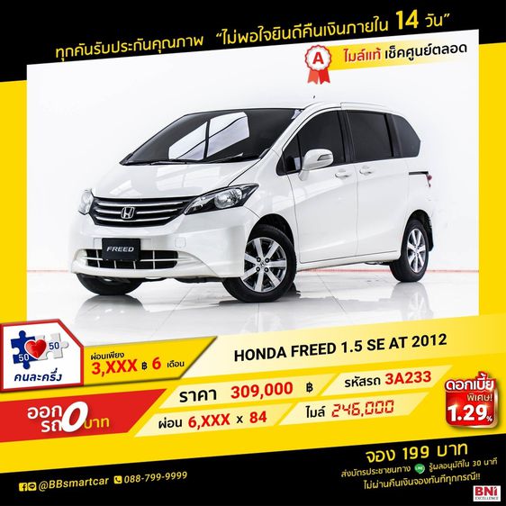 Honda Freed 2012 1.5 SE Utility-car เบนซิน ไม่ติดแก๊ส เกียร์อัตโนมัติ ขาว