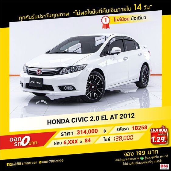 Honda Civic 2012 2.0 EL i-VTEC Sedan เบนซิน ไม่ติดแก๊ส เกียร์อัตโนมัติ ขาว รูปที่ 1