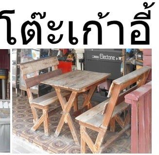 โต๊ะสนาม โต๊ะเก้าอี้ โต๊ะอาหาร 8 ที่นั่ง ไม้จริง