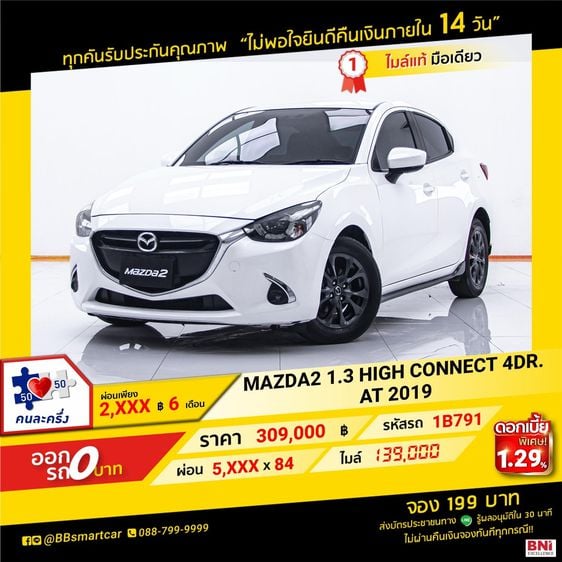 Mazda Mazda 2 2019 1.3 High Connect Sedan เบนซิน ไม่ติดแก๊ส เกียร์อัตโนมัติ ขาว รูปที่ 1