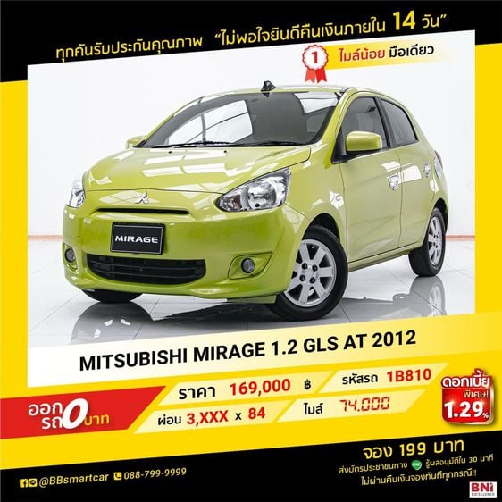MITSUBISHI MIRAGE 1.2 GLS AT 2012 ออกรถ 0 บาท จัดได้  180,000  บ.1B810