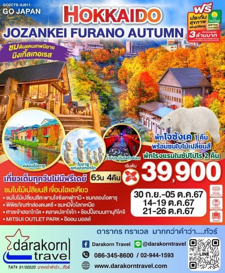 ทัวร์ญี่ปุ่น Hokkaido Jozankei Fuano Autumn 6วัน 4คืน