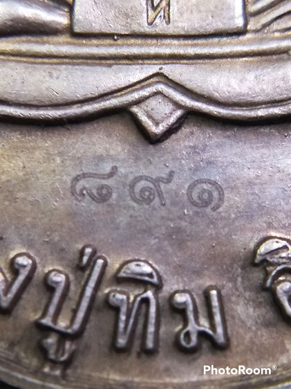 เหรียญเจริญพรเก้าหน้า หลวงปู่ทิม อิสริโก วัดละหารไร่ เนื้อกะไหล่เงิน ปี.๕๗ รูปที่ 5