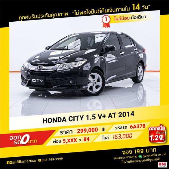 Honda City 2014 1.5 V Plus i-VTEC Sedan เบนซิน ไม่ติดแก๊ส เกียร์อัตโนมัติ ดำ